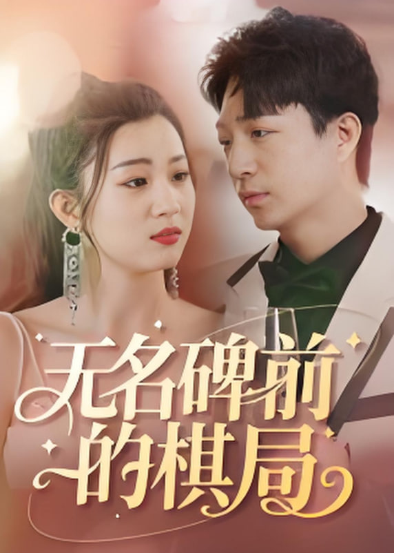 无名碑前的棋局(全集)