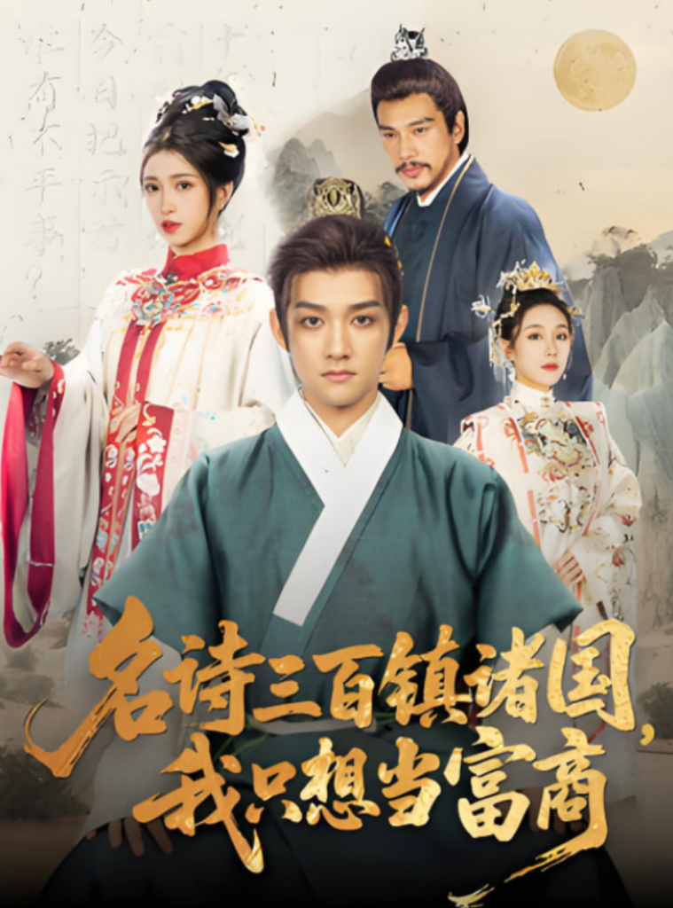 名诗三百镇诸国我只想当富商(全集)