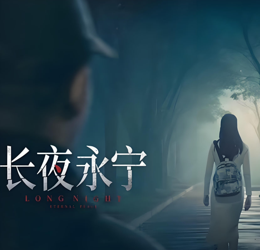 长夜永宁