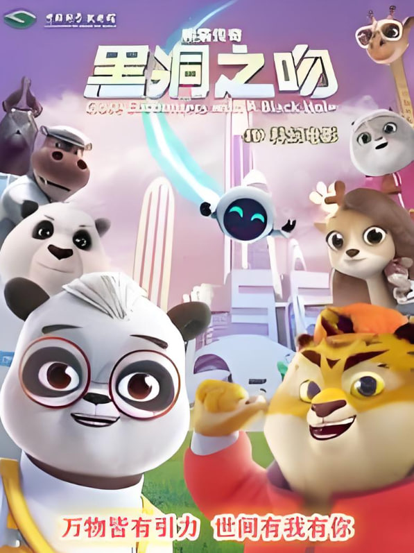 熊猫传奇：黑洞之吻