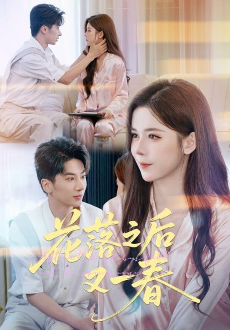 花落之后又一春(全集)