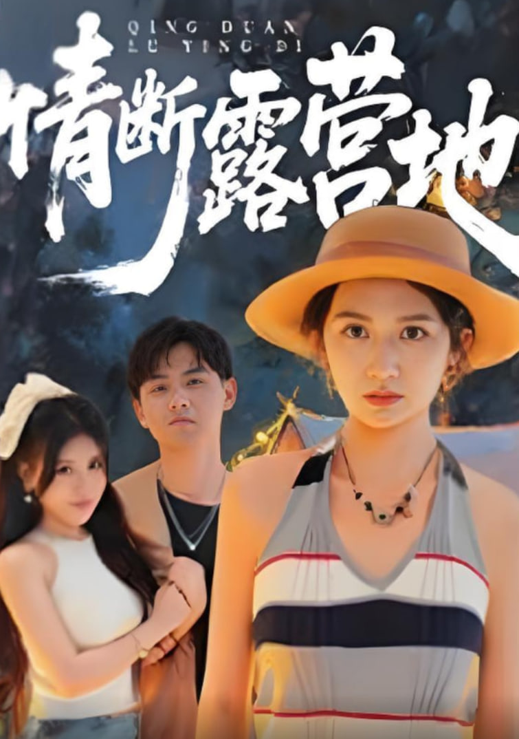 情断露营地(全集)