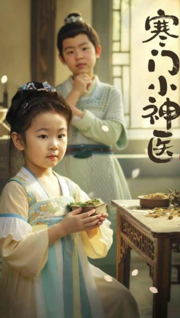 寒门小神医(全集)