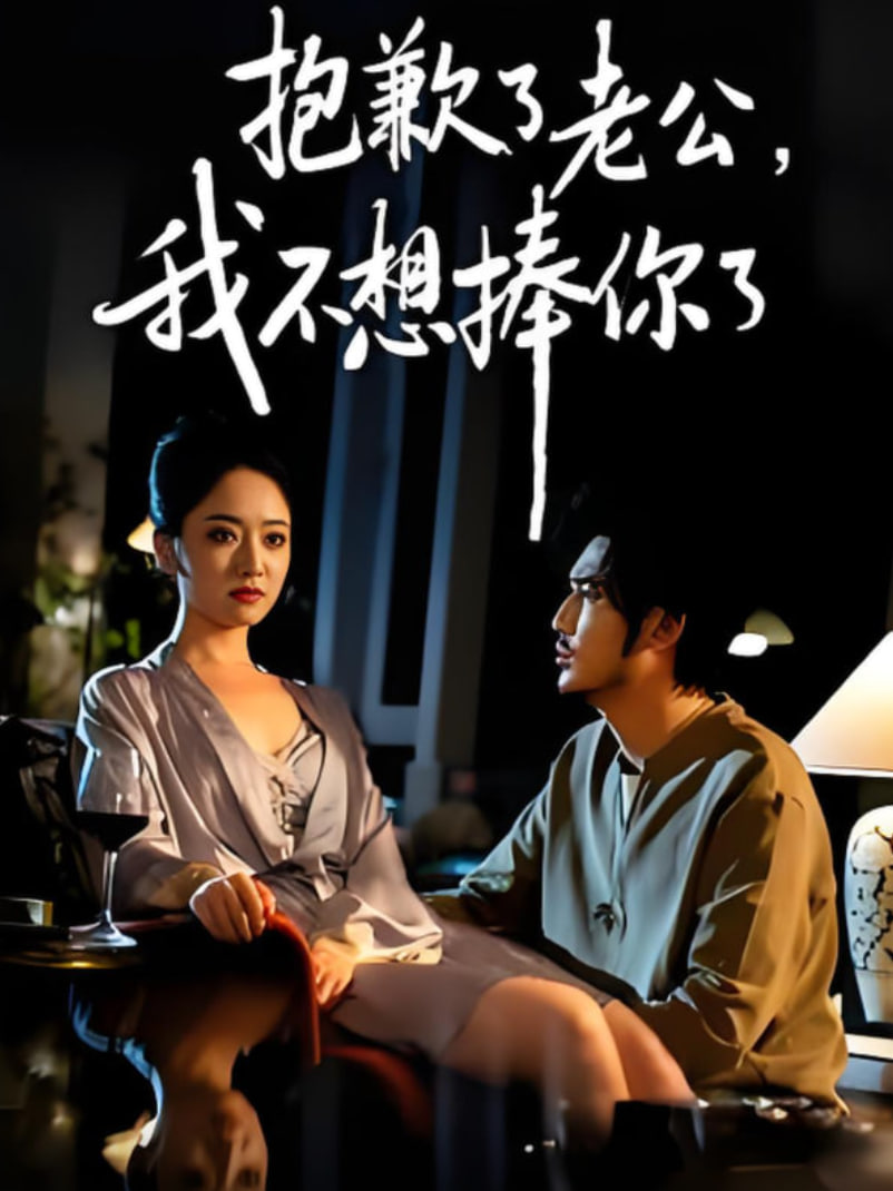 抱歉了老公，我不想捧你了(全集)