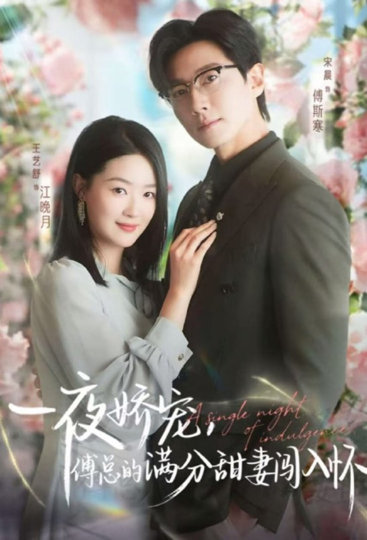 天才萌宝傅总宠妻超甜（一夜娇宠，傅总的满分甜妻闯入怀）(全集)