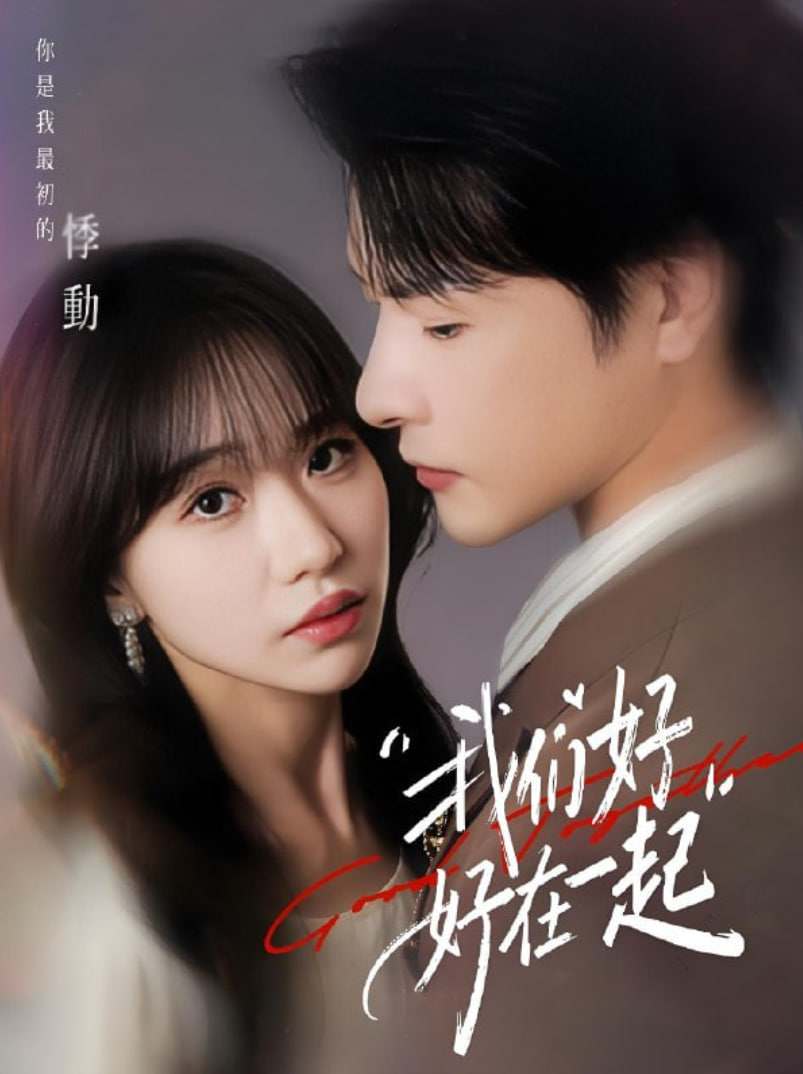 我们好好在一起(全集)