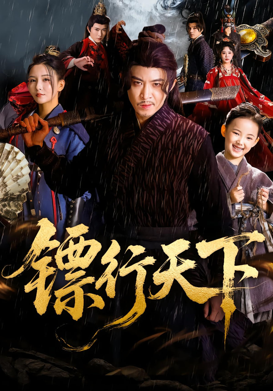 镖行天下(全集)