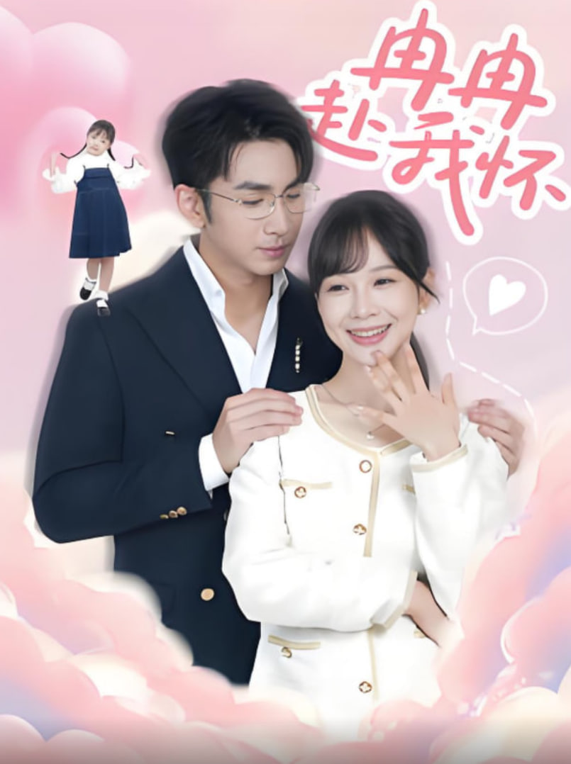 冉冉赴我怀(全集)