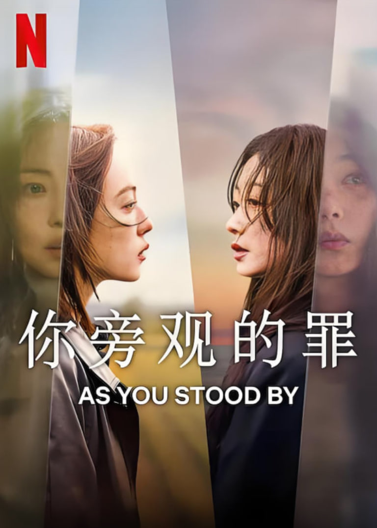 你旁观的罪(全集)