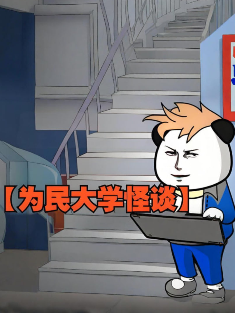 为民大学怪谈(全集)