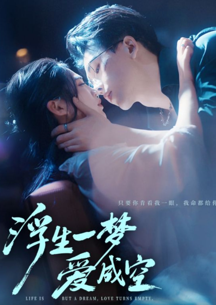 浮生一梦爱成空(全集)