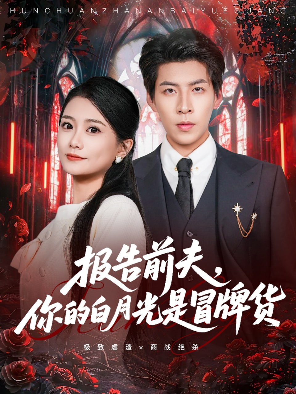 报告前夫，你的白月光是冒牌货(全集)