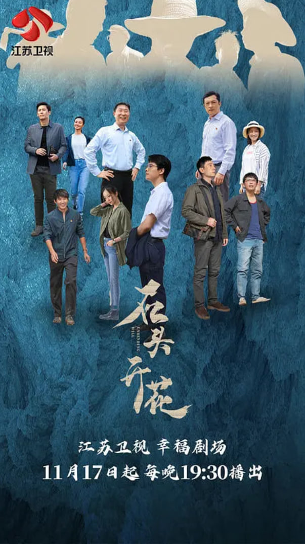 石头开花(全集)