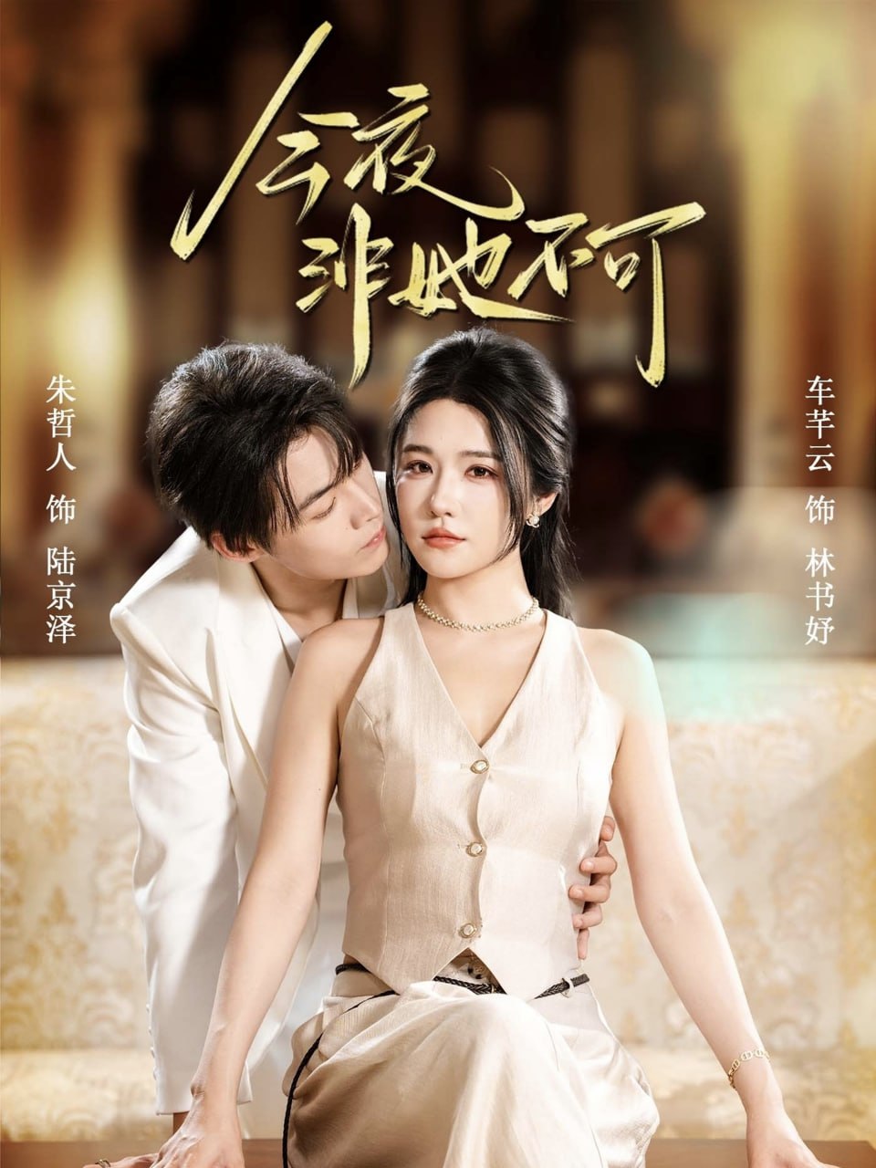 今夜非她不可(全集)