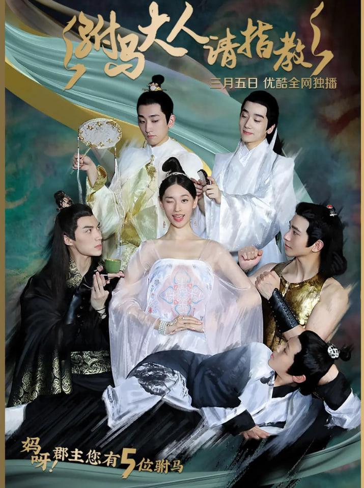 驸马大人请指教(全集)