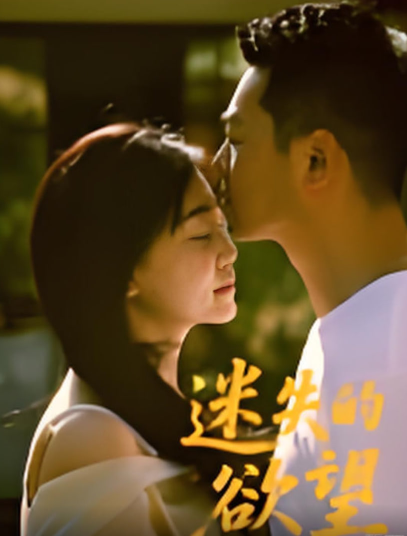 迷失的欲望