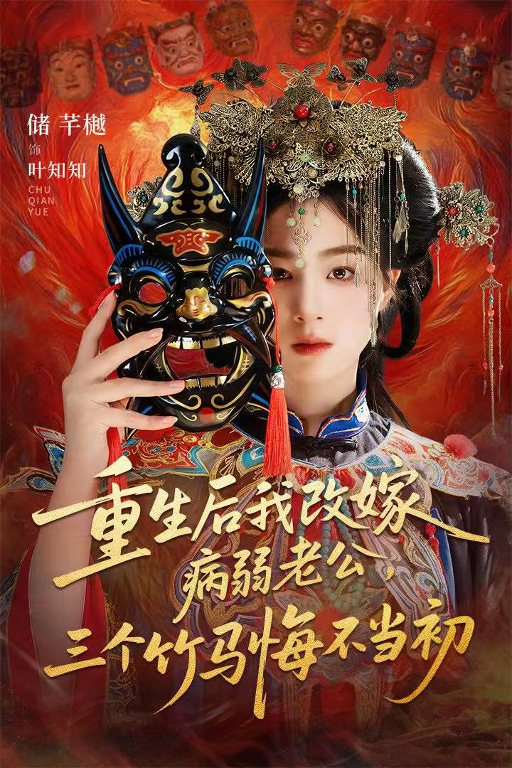 重生后我改嫁病弱老公，三个竹马悔不当初（天命不渡负心人）(全集)