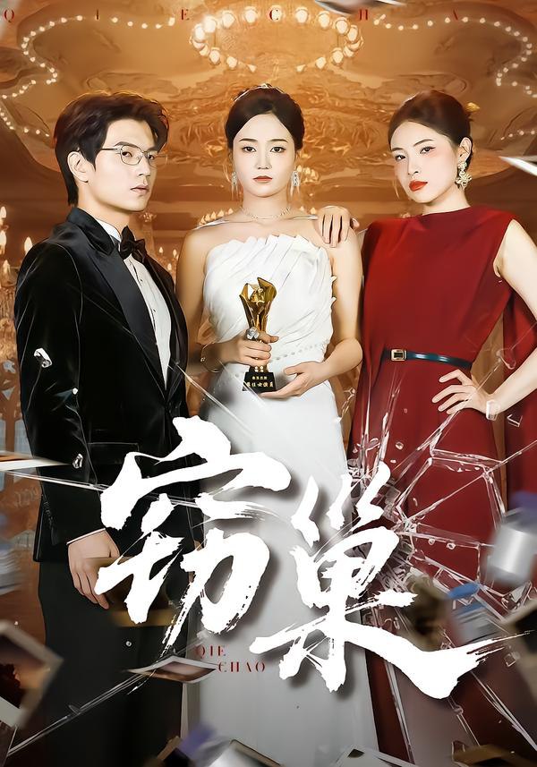 窃巢(全集)
