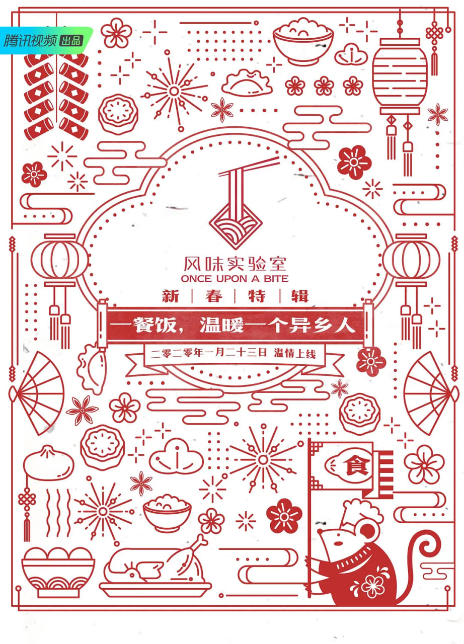 风味实验室·新春特辑(全集)