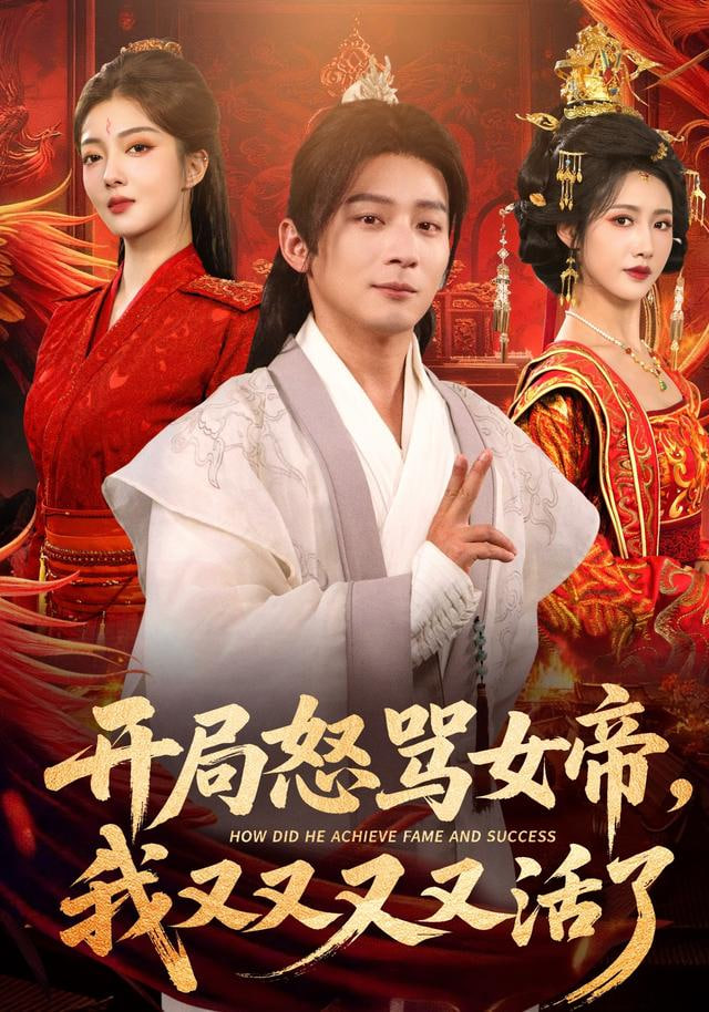 开局怒骂女帝，我又又又又活了（开局跟女帝对着干，我又又又活了）(全集)