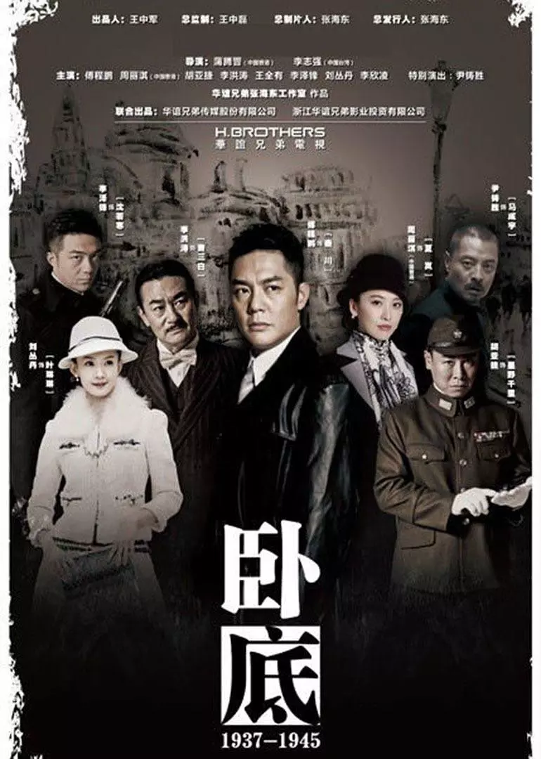 卧底(全集)