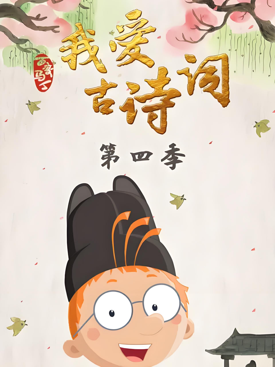 百变马丁我爱古诗词 第四季(全集)