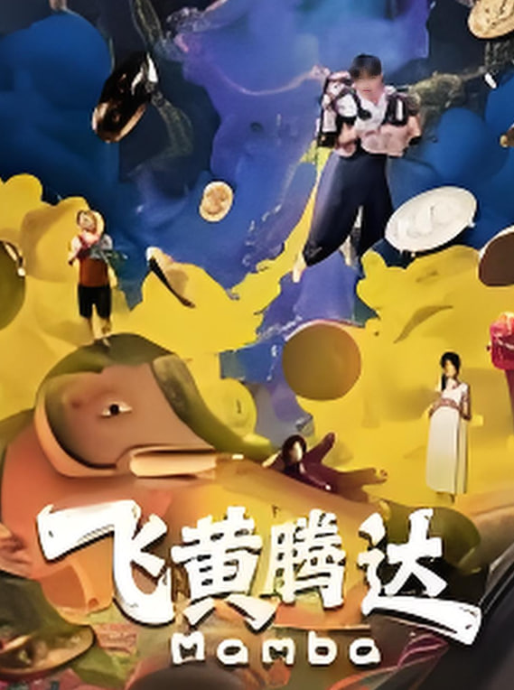 飞黄腾达