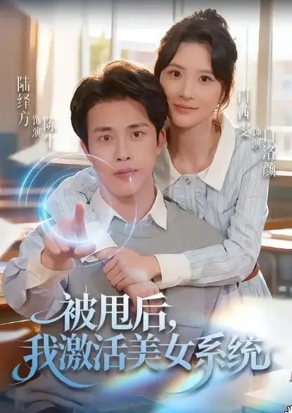 被甩后我激活美女系统(全集)