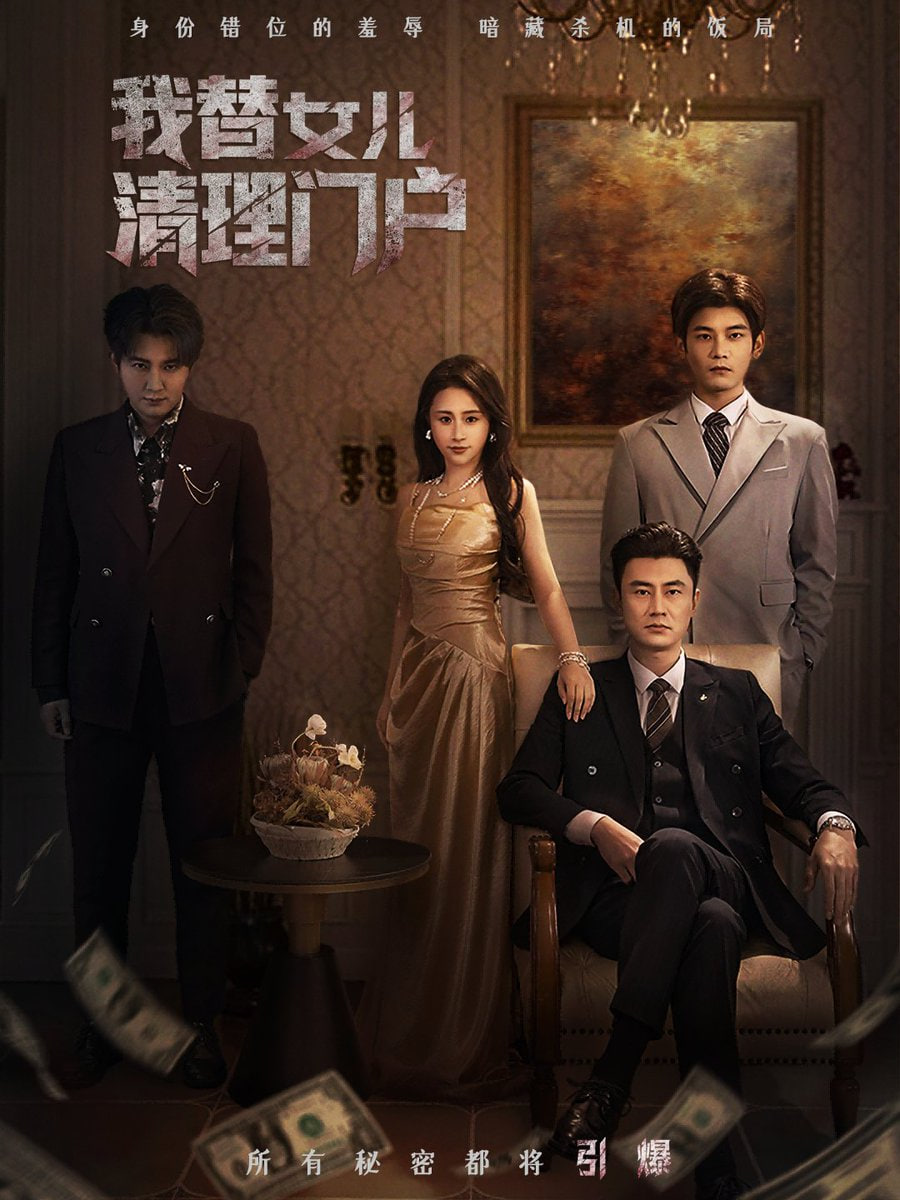 我替女儿清理门户（你敢动我试试）(全集)