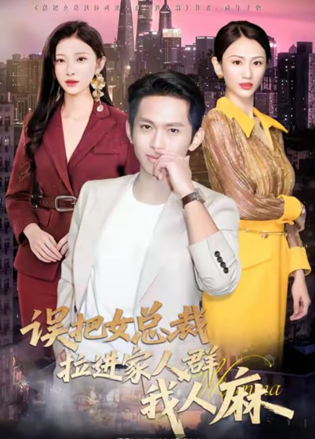 误把女总裁拉进家人群我人麻(全集)