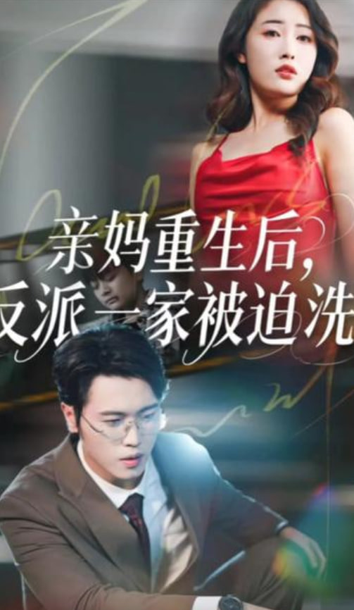 亲妈重生后，反派一家被迫洗白(全集)