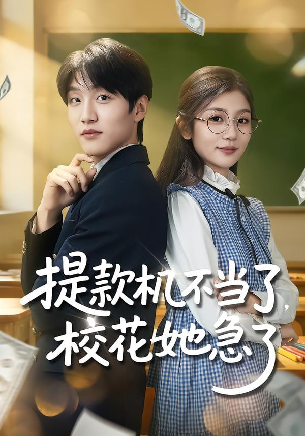 提款机不当了，校花她急了(全集)