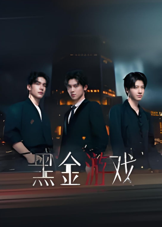 黑金游戏