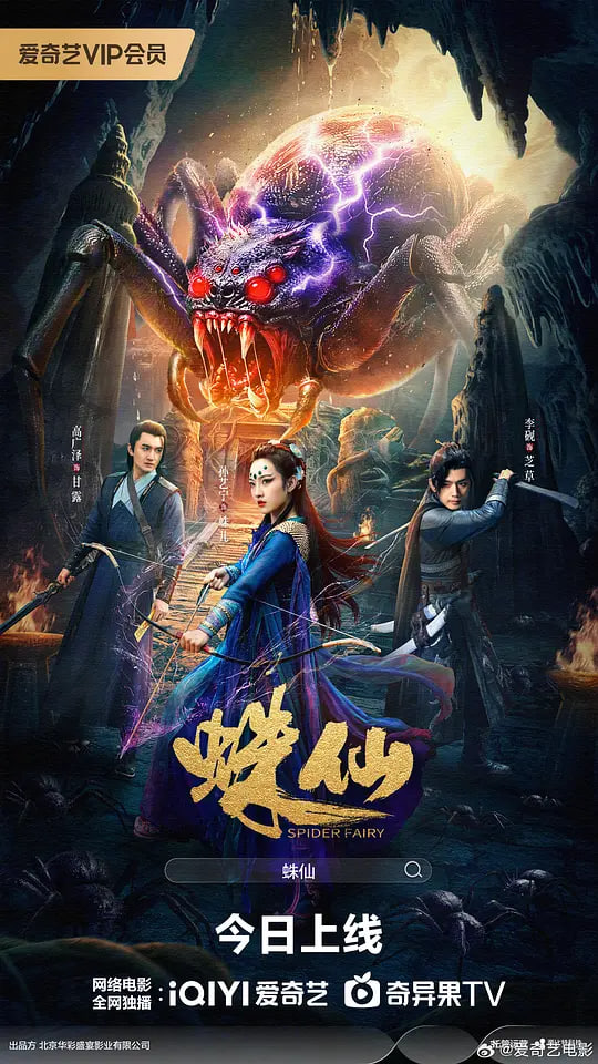 蛛仙