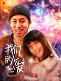 我们的爱