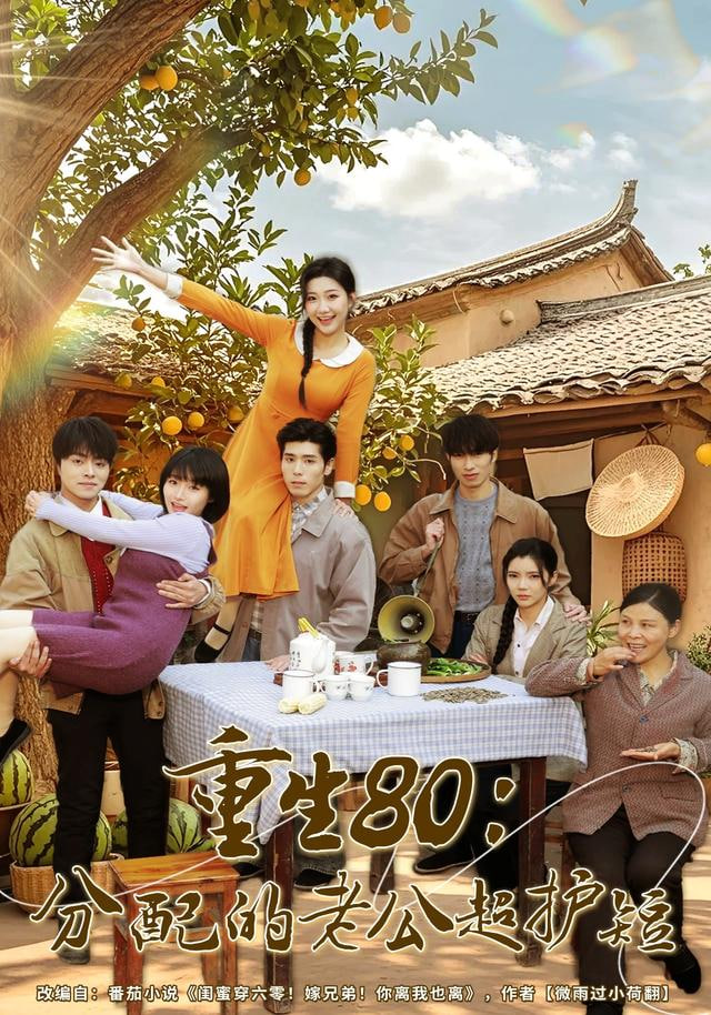 重生80：分配的老公超护短(全集)