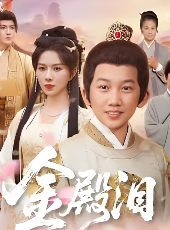 金殿泪(全集)