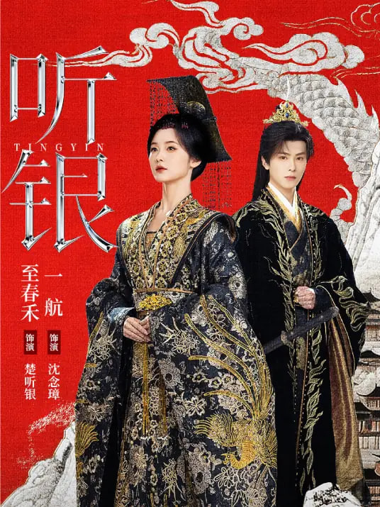 听银(全集)