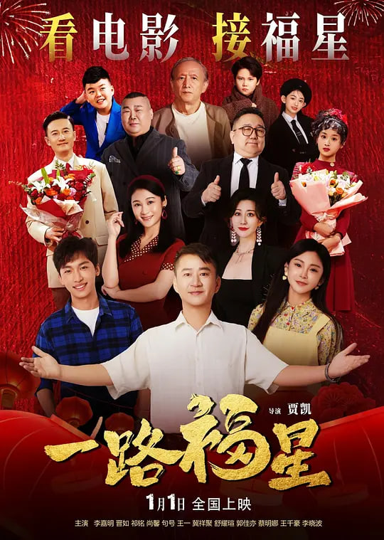 一路福星