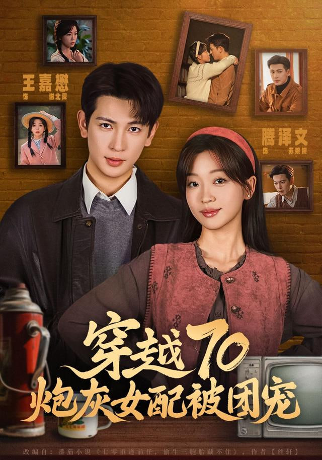 穿越70炮灰女配被团宠(全集)