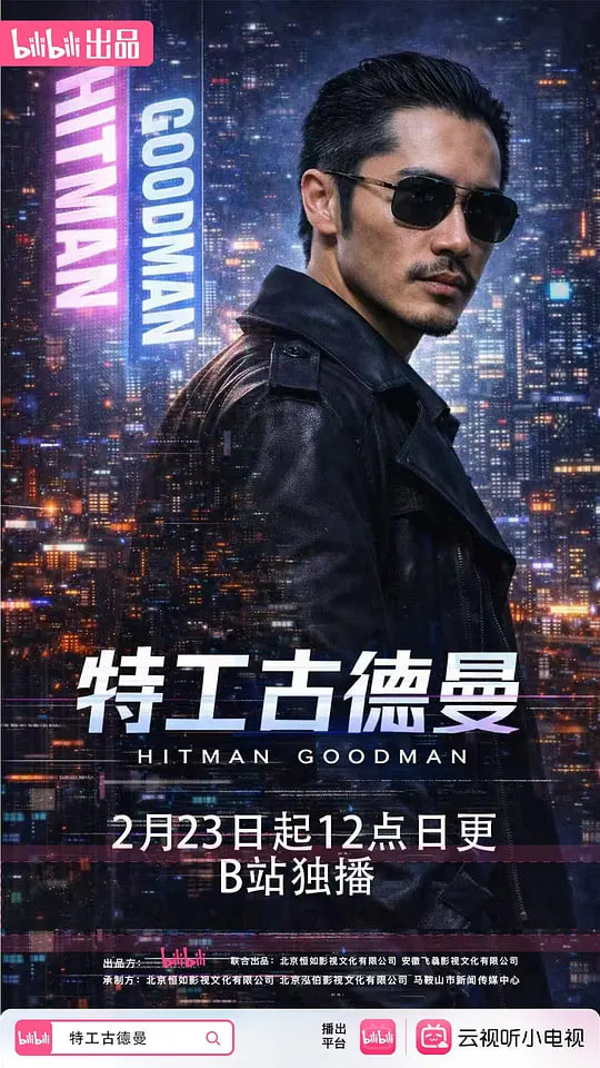特工古德曼