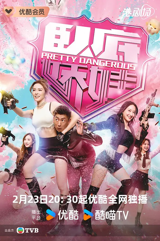 卧底娇娃（粤语版）(全集)