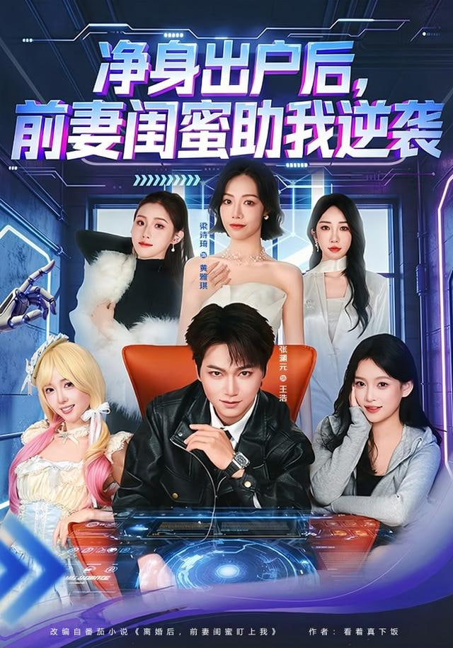 净身出户后，前妻闺蜜助我逆袭(全集)