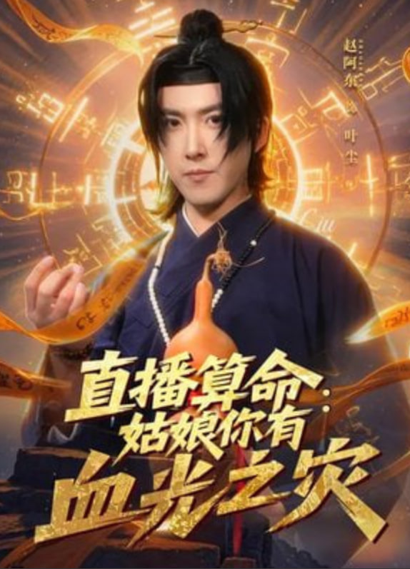 直播算命：姑娘你有血光之灾(全集)