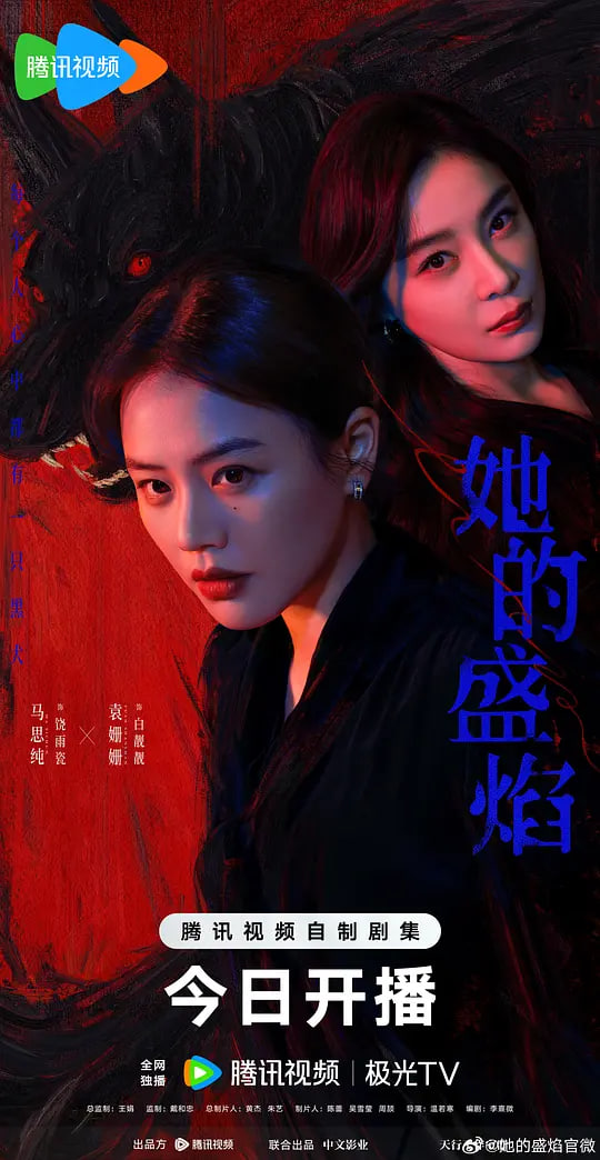 她的盛焰