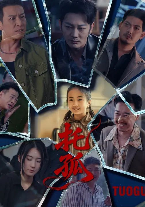托孤(全集)