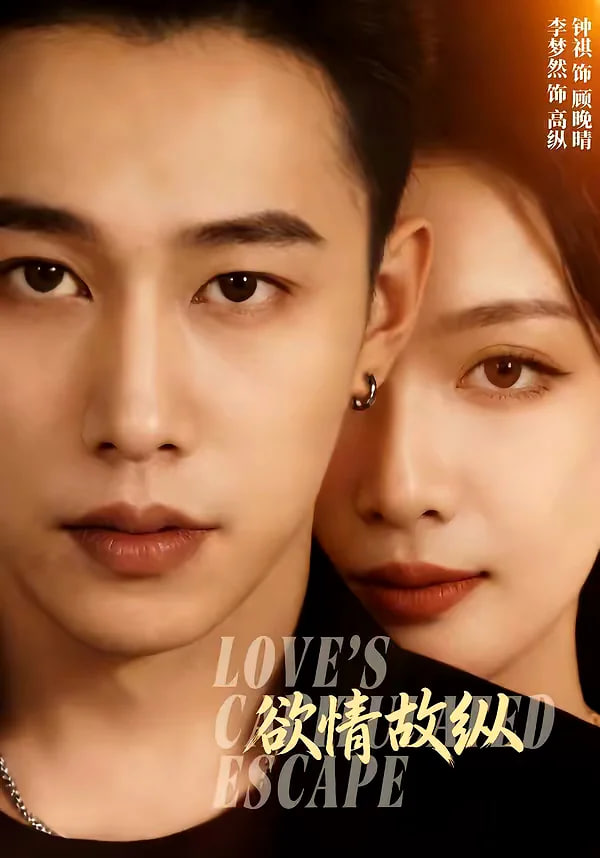 欲情故纵(全集)