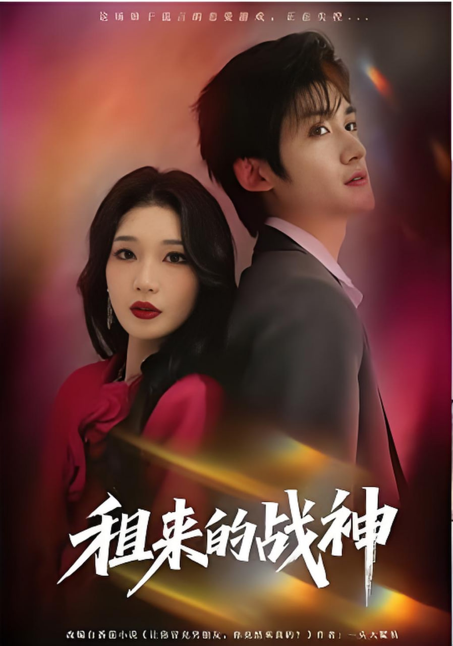 租来的战神(全集)