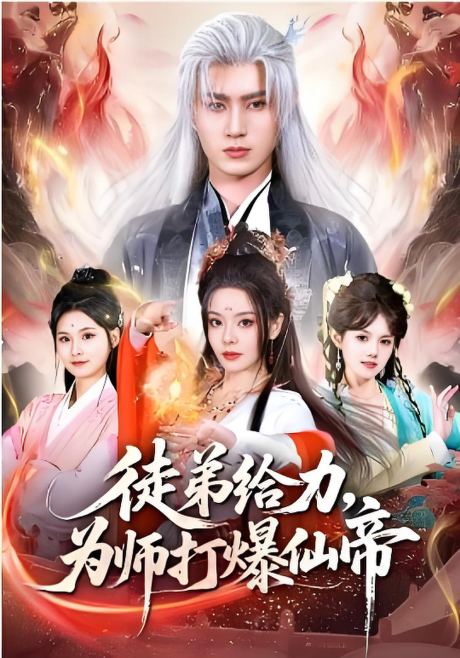 徒弟给力，为师打爆仙帝(全集)