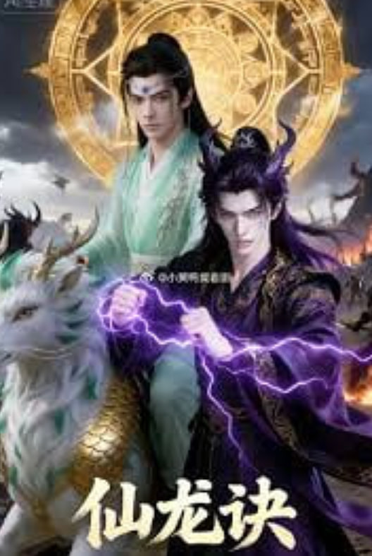 仙龙诀(全集)